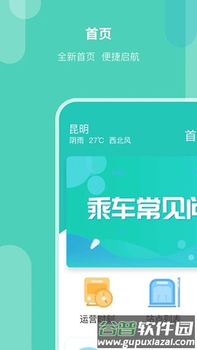 昆明地铁手机版截图1