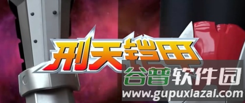 铠甲勇士刑天变身模拟器图片3