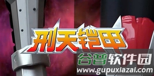 铠甲勇士刑天变身模拟器截图3
