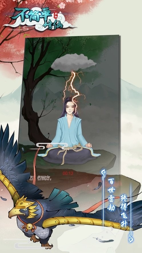不简单修仙免广告截图3