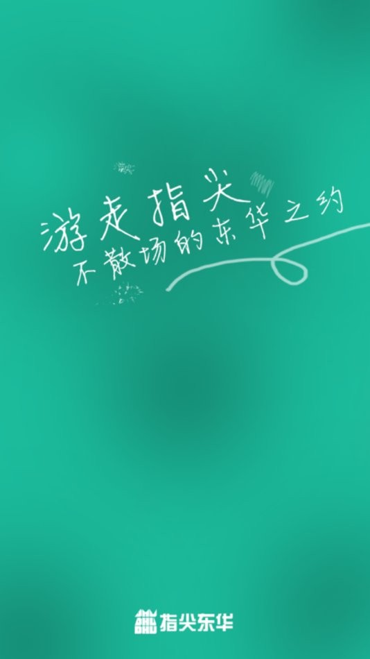 指尖东华最新版本截图2