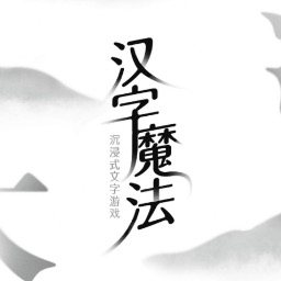 魔法之师汉字魔法游戏免费下载-魔法之师安卓版v1.0.0
