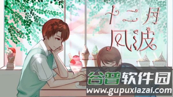 十二月风波游戏图片3