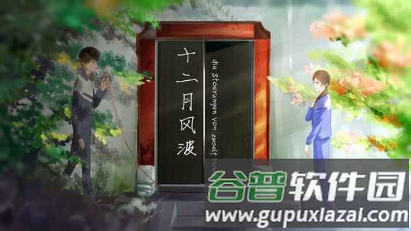 十二月风波游戏图片4