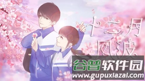 十二月风波截图3