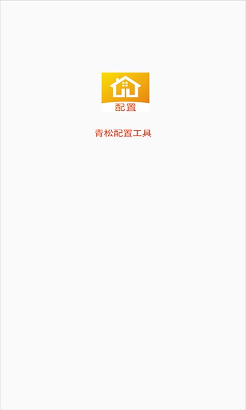 青松配置工具软件截图1