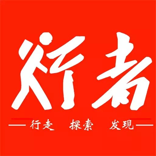 安徽行者官方版v2.8.0