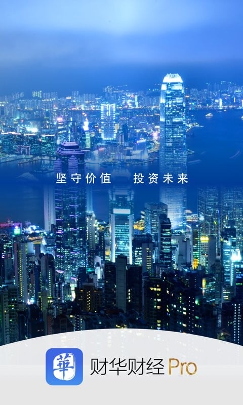 财华财经pro客户端截图1