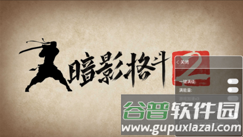 暗影格斗2内置菜单功能破解版1