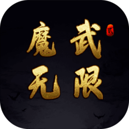 魔武无限手游安卓版下载-魔武无限手机游戏免费安装v1.14.24
