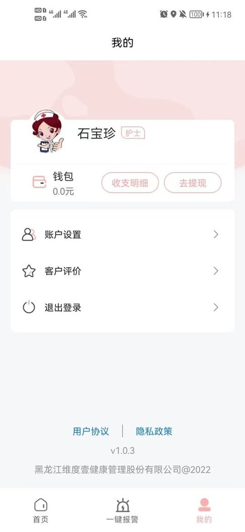 护理服务平台软件截图2