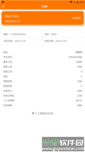 萝卜工资条app截图1