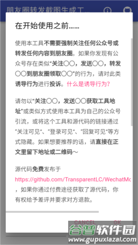 朋友圈转发截图生成工具软件图片1