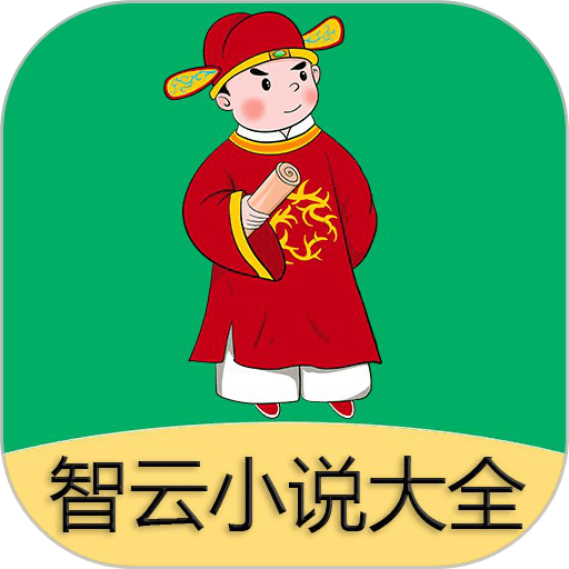 智云小说大全最新版本v2.8.1