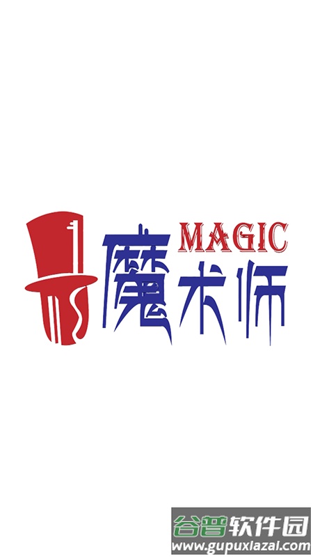 魔术师子机app官方版截图1