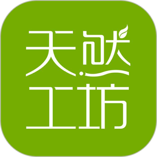 天然工坊手机版v5.6.4