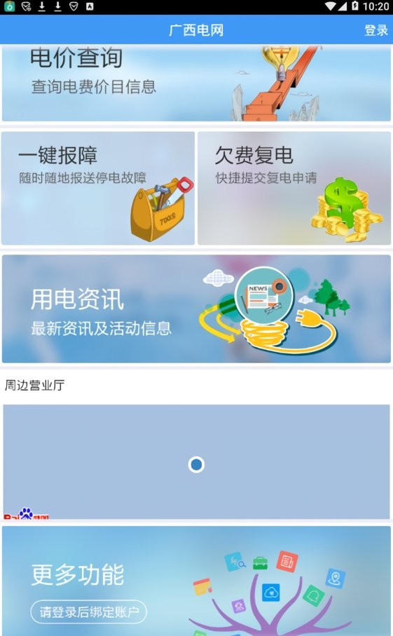 广西电网app下载