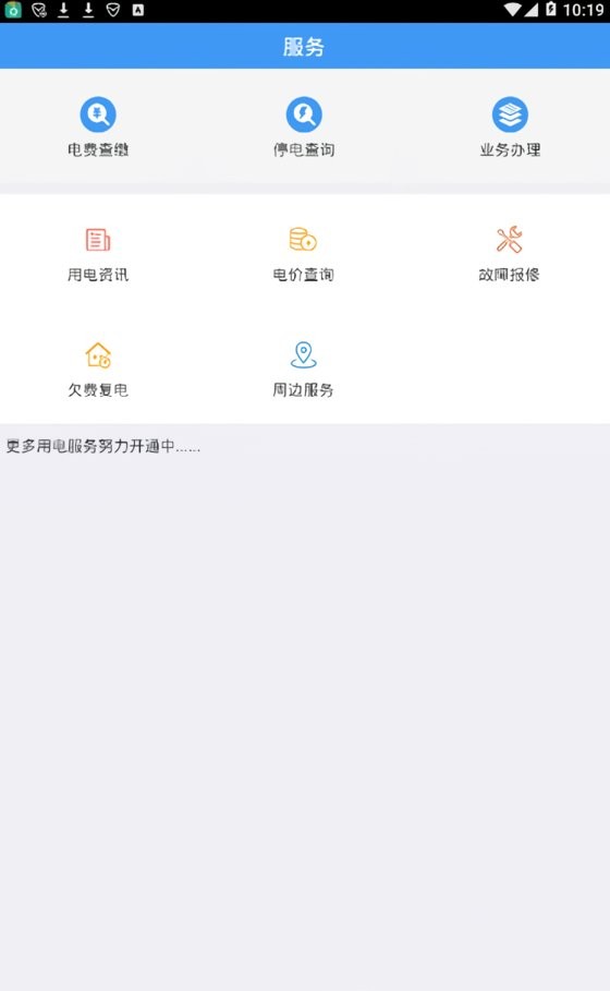 广西电网网上营业厅截图2