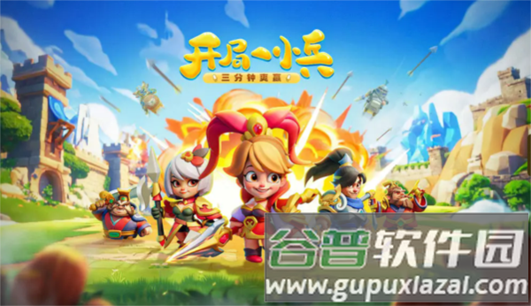 小兵大作战图片1
