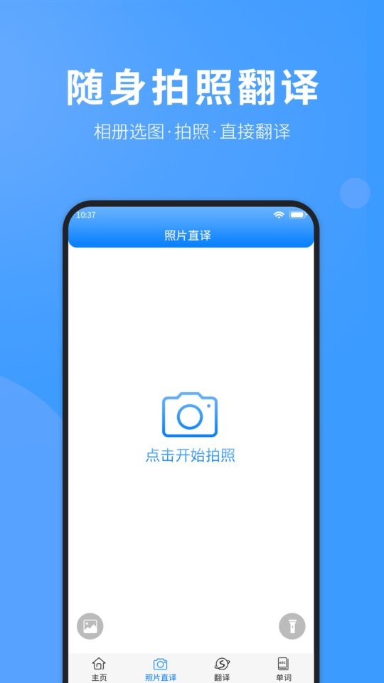 免费拍照翻译英语截图2