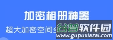加密相册神器2