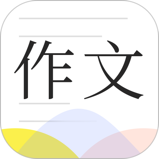 满分作文大全最新版v1.1.1
