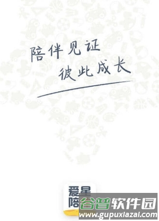 爱星陪伴4