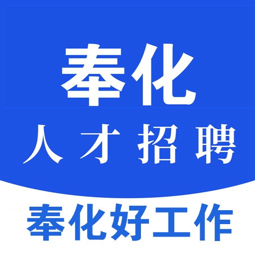 奉化人才网官方版v1.4