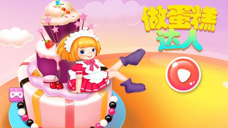 做蛋糕达人最新版截图1