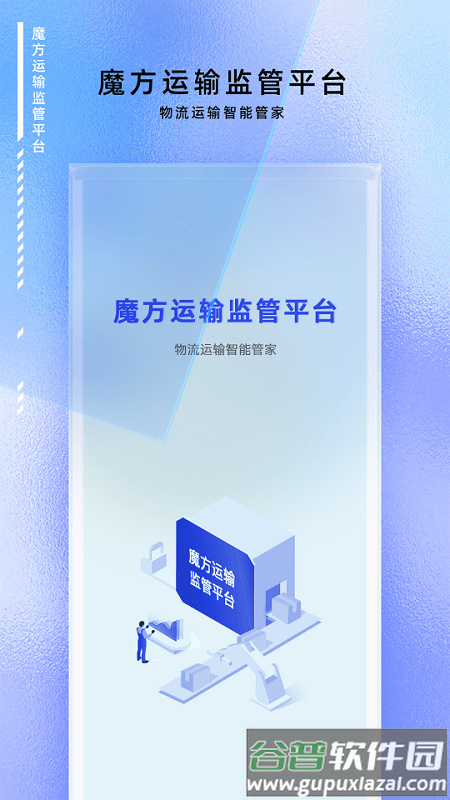 魔方运输监管app官方版截图3