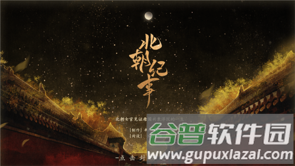 北朝纪事游戏截图2