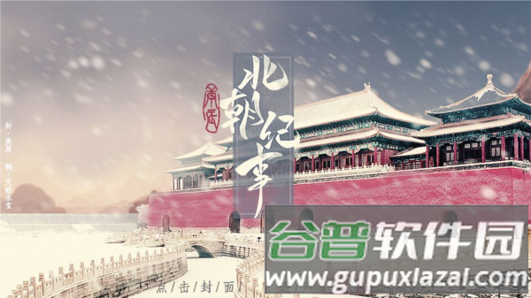 北朝纪事游戏截图4