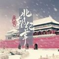 北朝纪事清软2025修改版v12.1