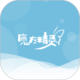 魔方精灵最新版v1.1.0