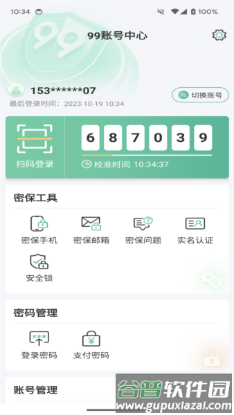 99账号中心安卓版截图1