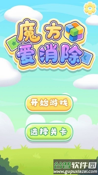 魔方爱消除官方版下载