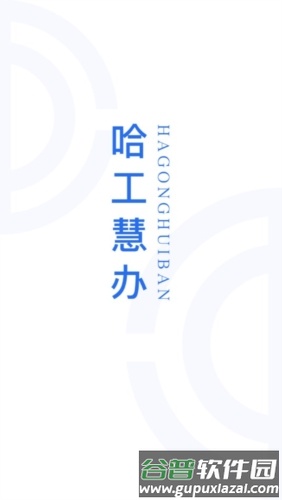 哈工慧办app介绍1