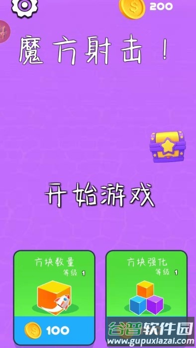 魔方射击游戏截图1
