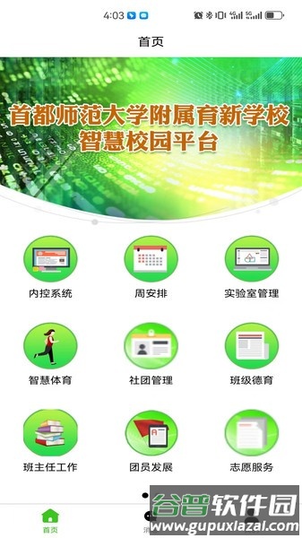 育新学校智慧校园app截图1
