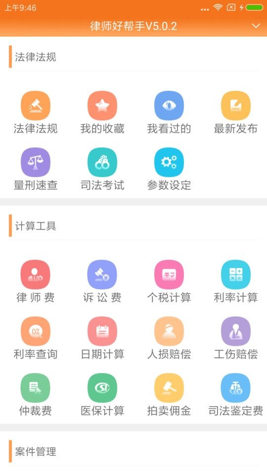 律师费计算器2024完整版(又名律师好帮手)截图1