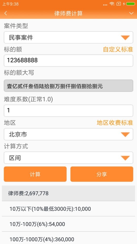 律师费计算器2024完整版(又名律师好帮手)截图4