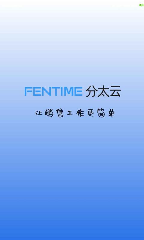 分太云crm最新版截图4