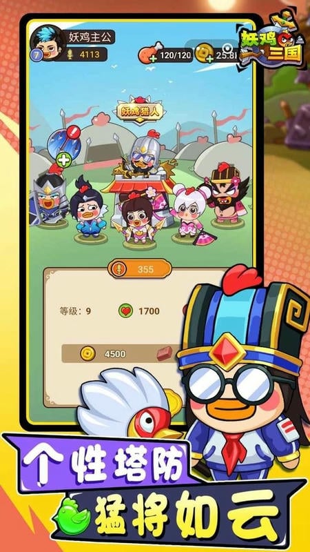 妖鸡三国免广告破解版下载
