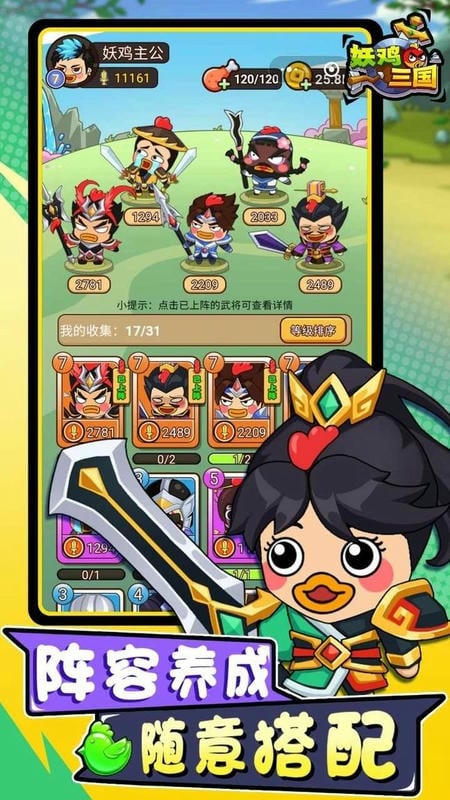 妖鸡三国破解版无限内购版截图1