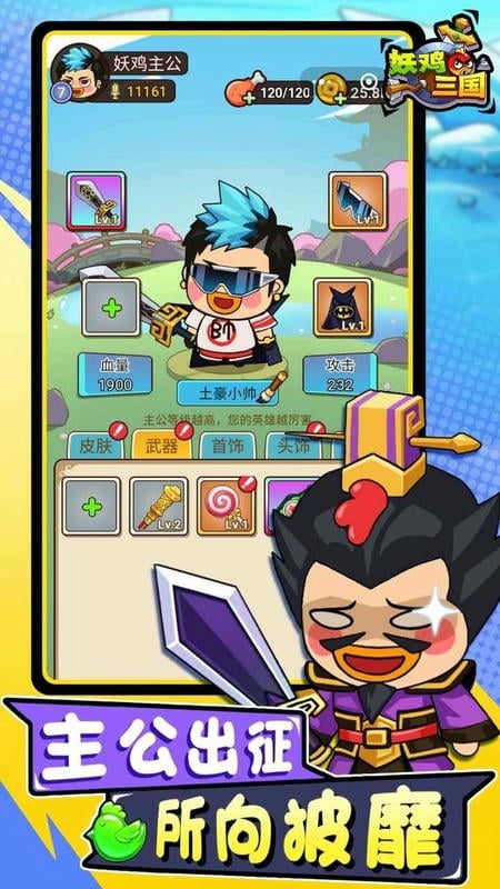 妖鸡三国破解版无限内购版截图2
