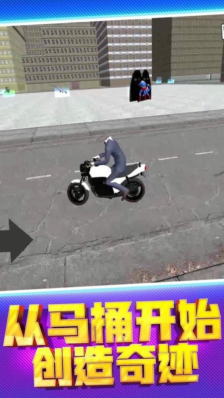 马桶人街头乱斗官方版