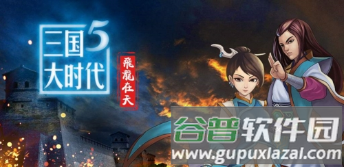 三国大时代5飞龙在天上帝最终版宣传图