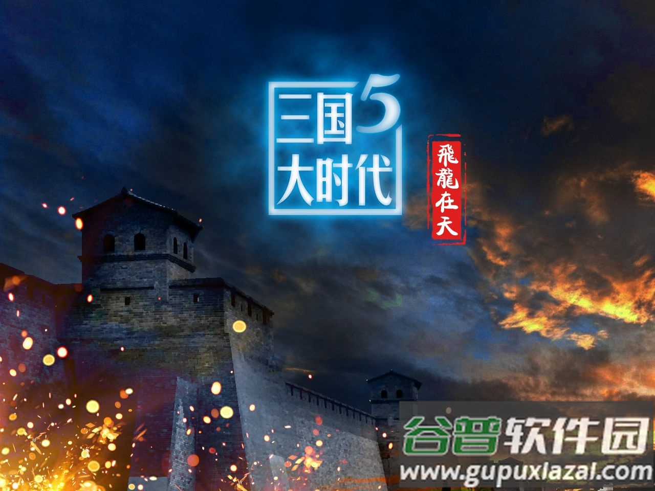 三国大时代5飞龙在天上帝最终版截图1