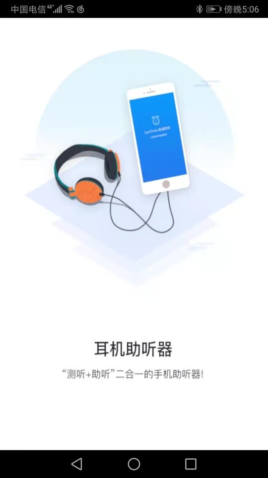 聆通助听官方版截图2