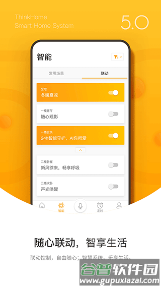ThinkHome截图3